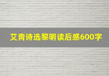 艾青诗选黎明读后感600字