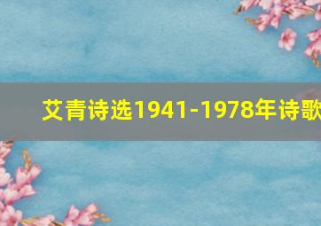 艾青诗选1941-1978年诗歌