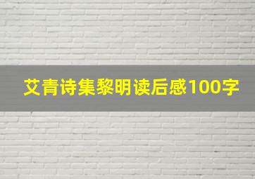 艾青诗集黎明读后感100字