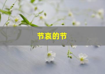 节哀的节