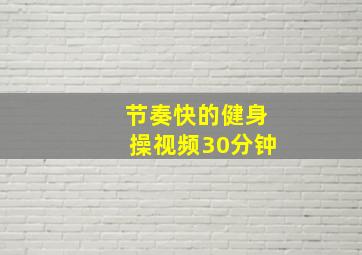 节奏快的健身操视频30分钟