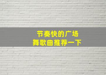 节奏快的广场舞歌曲推荐一下