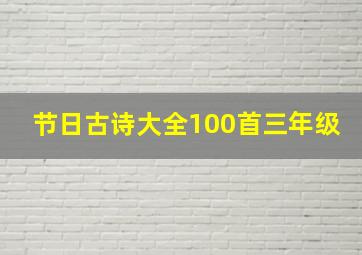 节日古诗大全100首三年级