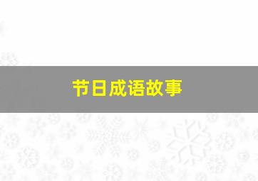 节日成语故事