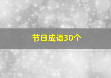 节日成语30个