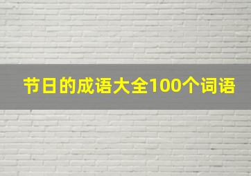 节日的成语大全100个词语