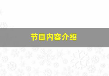 节目内容介绍