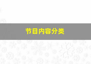 节目内容分类