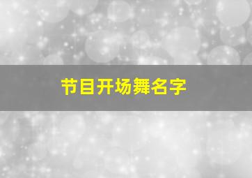 节目开场舞名字