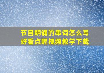 节目朗诵的串词怎么写好看点呢视频教学下载