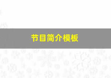 节目简介模板