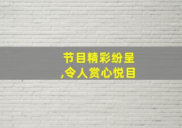 节目精彩纷呈,令人赏心悦目