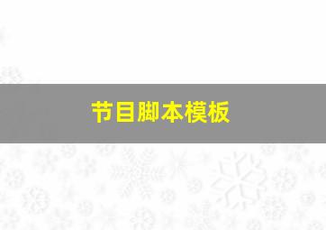 节目脚本模板