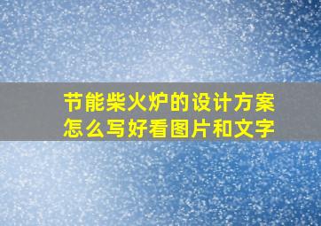 节能柴火炉的设计方案怎么写好看图片和文字