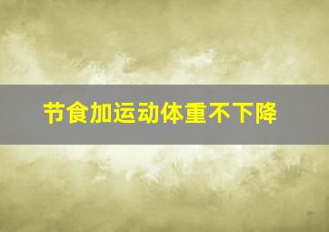 节食加运动体重不下降