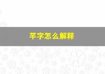 芊字怎么解释