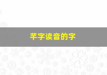 芊字读音的字