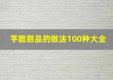 芋圆甜品的做法100种大全