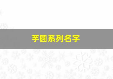 芋圆系列名字