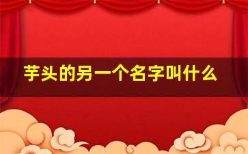 芋头的另一个名字叫什么