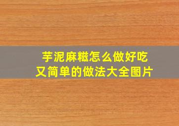 芋泥麻糍怎么做好吃又简单的做法大全图片