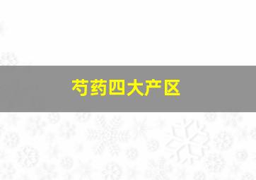 芍药四大产区