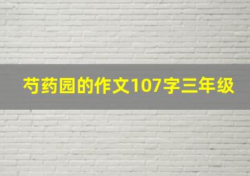 芍药园的作文107字三年级