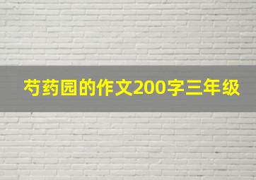 芍药园的作文200字三年级