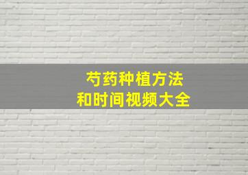 芍药种植方法和时间视频大全