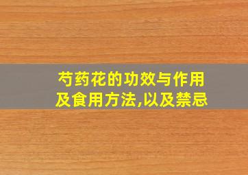 芍药花的功效与作用及食用方法,以及禁忌