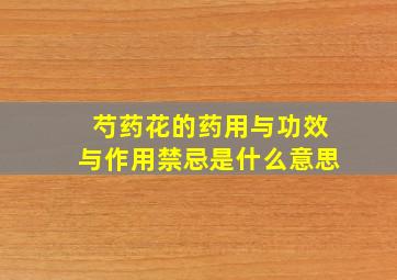 芍药花的药用与功效与作用禁忌是什么意思