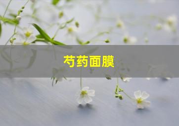 芍药面膜