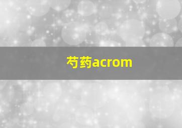 芍药acrom