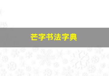 芒字书法字典