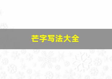 芒字写法大全