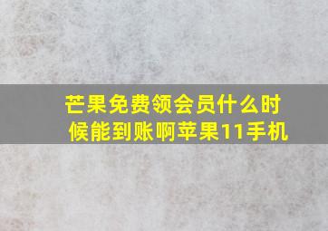 芒果免费领会员什么时候能到账啊苹果11手机