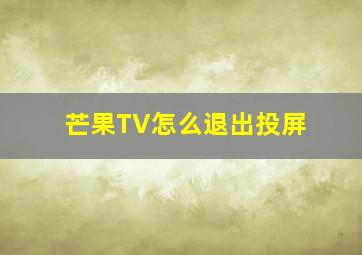 芒果TV怎么退出投屏