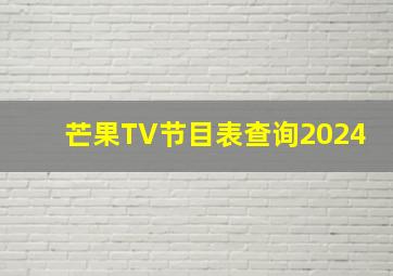 芒果TV节目表查询2024