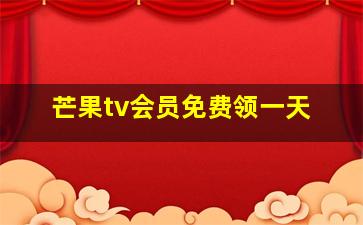 芒果tv会员免费领一天