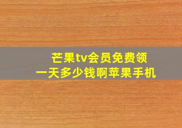 芒果tv会员免费领一天多少钱啊苹果手机