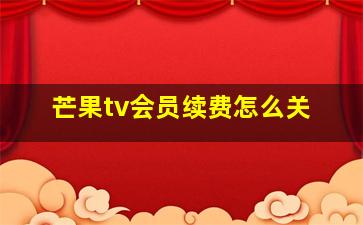 芒果tv会员续费怎么关