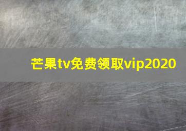 芒果tv免费领取vip2020