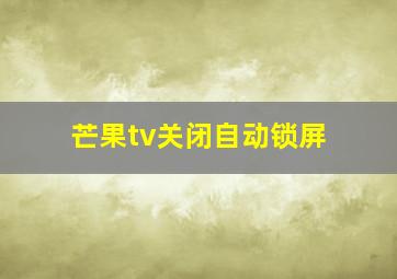 芒果tv关闭自动锁屏