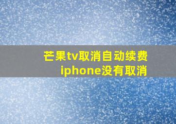 芒果tv取消自动续费iphone没有取消