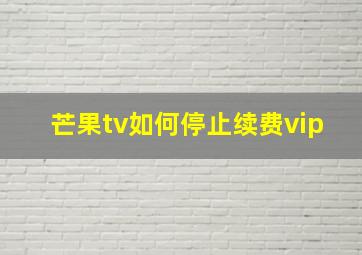 芒果tv如何停止续费vip