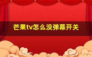 芒果tv怎么没弹幕开关