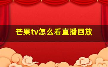 芒果tv怎么看直播回放