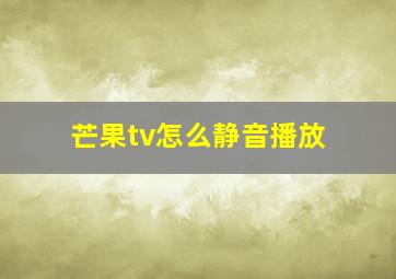 芒果tv怎么静音播放