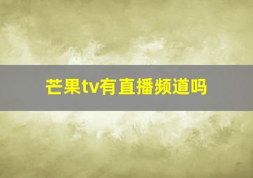 芒果tv有直播频道吗