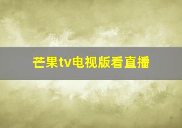 芒果tv电视版看直播